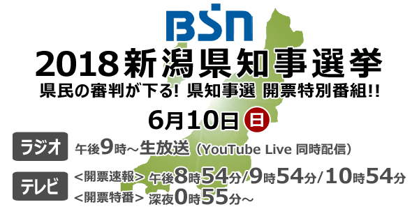 新潟県知事選挙2016