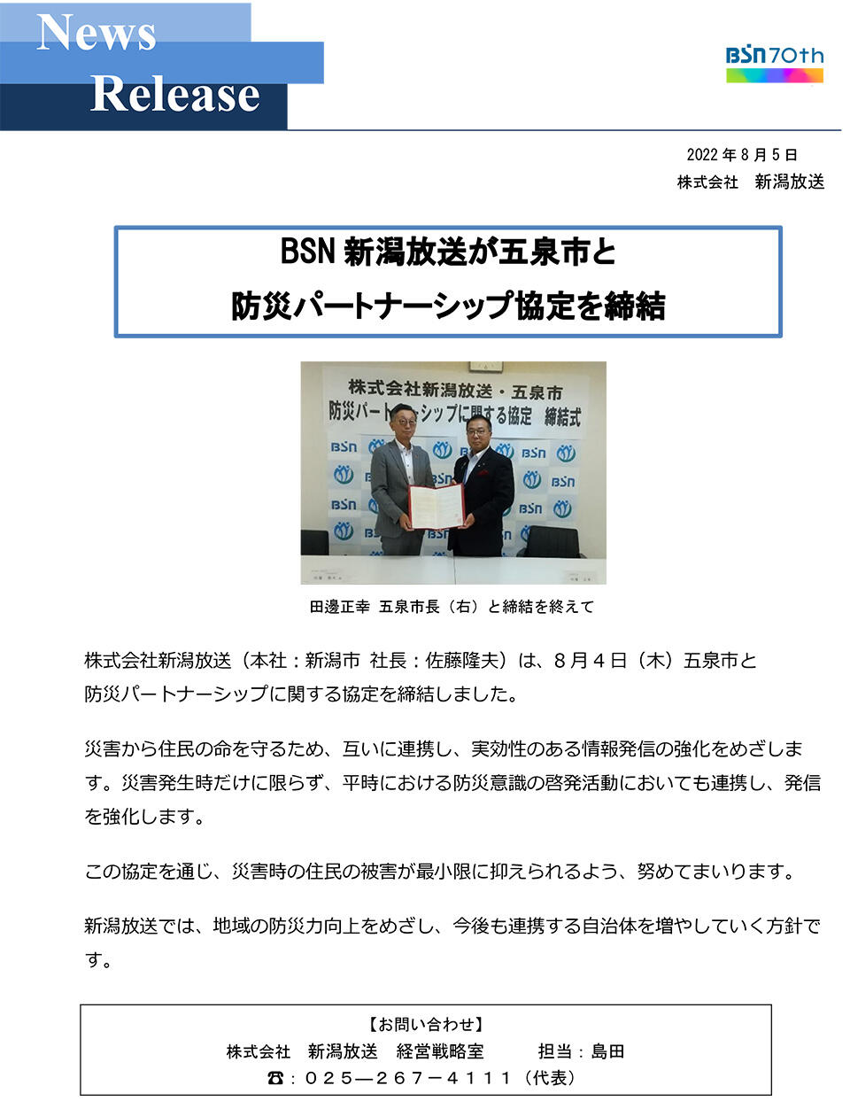 BSN新潟放送が五泉市と防災パートナーシップ協定を締結