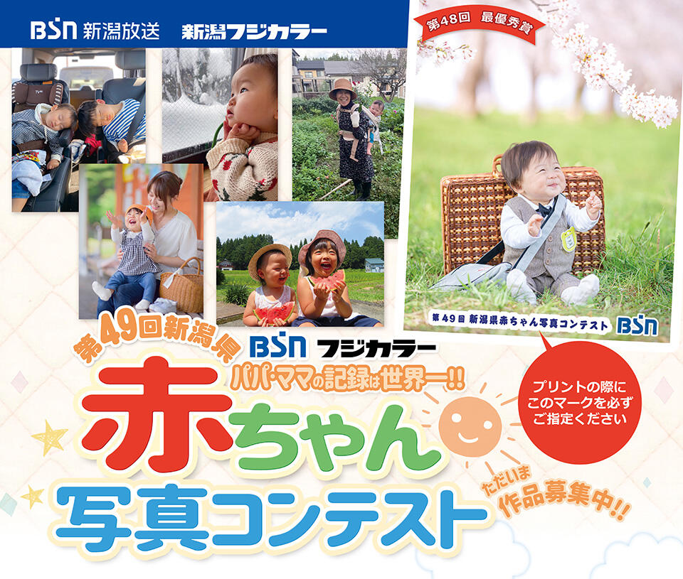 第47回新潟県赤ちゃん写真コンテスト
