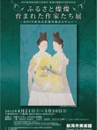 ふるさと燦燦 育まれた作家たち展イメージ