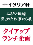 ふるさと燦燦 イタリア軒 タイアップランチ企画イメージ