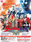 ウルトラマンライブ2012イメージ