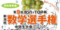 BSN・TOP杯　第9回新潟県数学選手権　中学生大会イメージ