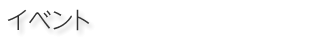 イベント