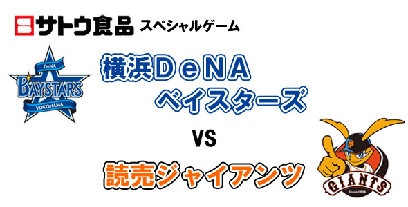 2014年 プロ野球　横浜 vs 巨人