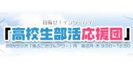 高校生部活応援団