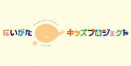 にいがたキッズプロジェクト