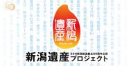 新潟遺産