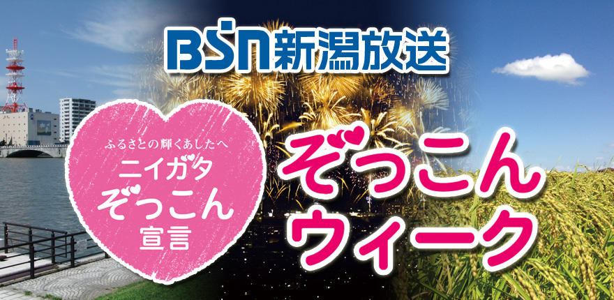 ニイガタぞっこんウィーク