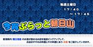今宵ぷらっと朝日山