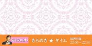 きらめき★タイム