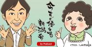 今すぐ使える新潟弁 by Podcast