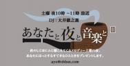 あなたと夜と音楽と