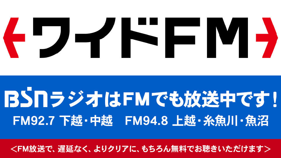 BSNラジオはFMでも放送中です！イメージ