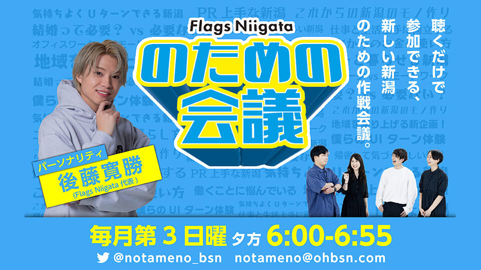 Flags Niigata　のための会議イメージ