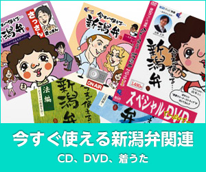 今すぐ使える新潟弁関連商品