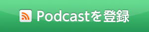 Podcastを登録