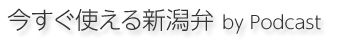 今すぐ使える新潟弁 by Podcast
