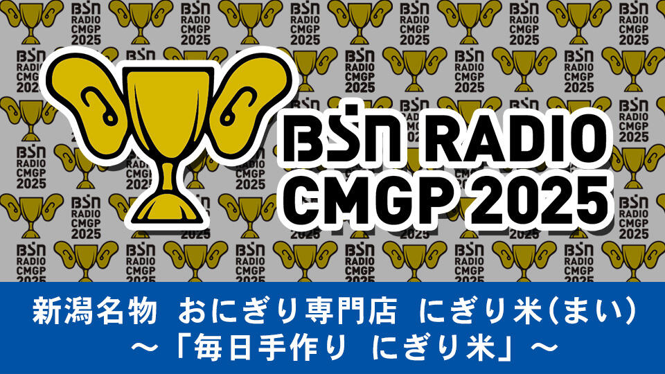 新潟名物 おにぎり専門店 にぎり米(まい)イメージ