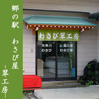 郷の駅わさび屋・翠工房