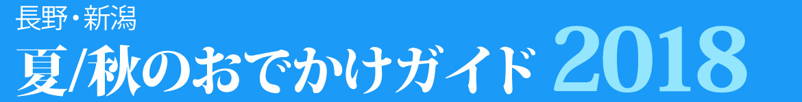 長野・新潟 夏/秋のおでかけガイド2018
