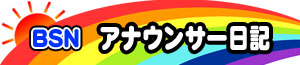 2300_イチオシ｜アナウンサー日記