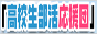 スポンサー｜高校生部活応援団