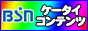 その他｜BSNコンテンツ