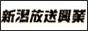 その他｜新潟放送興業
