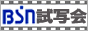 イベント｜BSN試写会