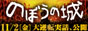 イベント｜のぼうの城
