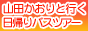 イベント｜山田かおりと行く日帰りバスツアー(平成24年5月19日)