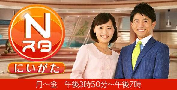 Nスタ新潟イメージ