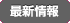 最新情報