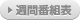 週間番組表