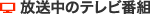放送中のテレビ番組