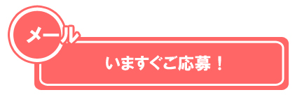 応募はこちらからどうぞ！