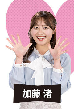 加藤渚