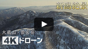 大蔵山・菅名岳