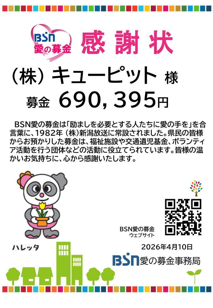 キューピット様、長い間ありがとうございました！