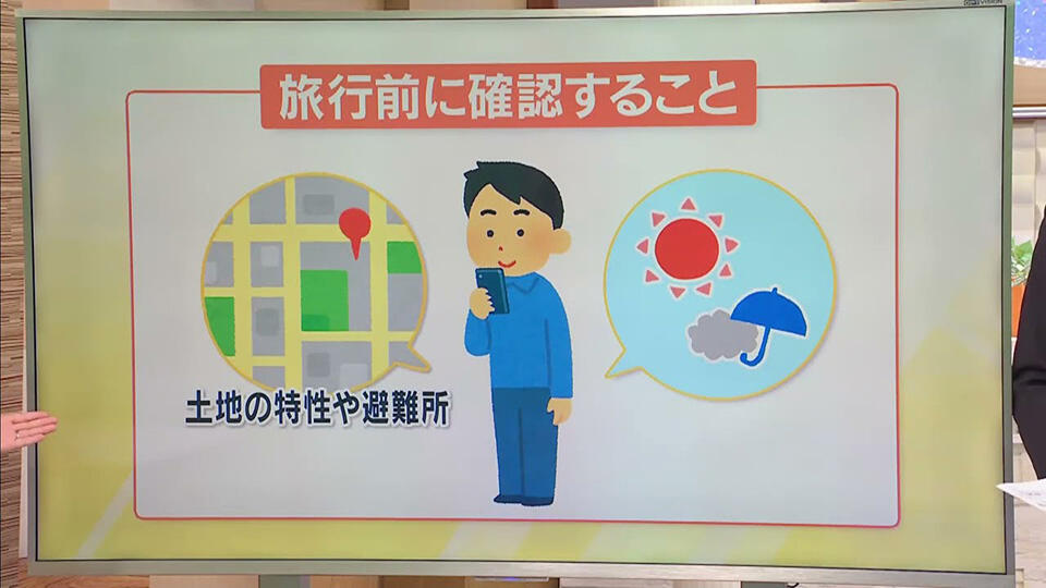 旅行の際、災害に遭うことも... 旅行前・旅行中も防災対策を