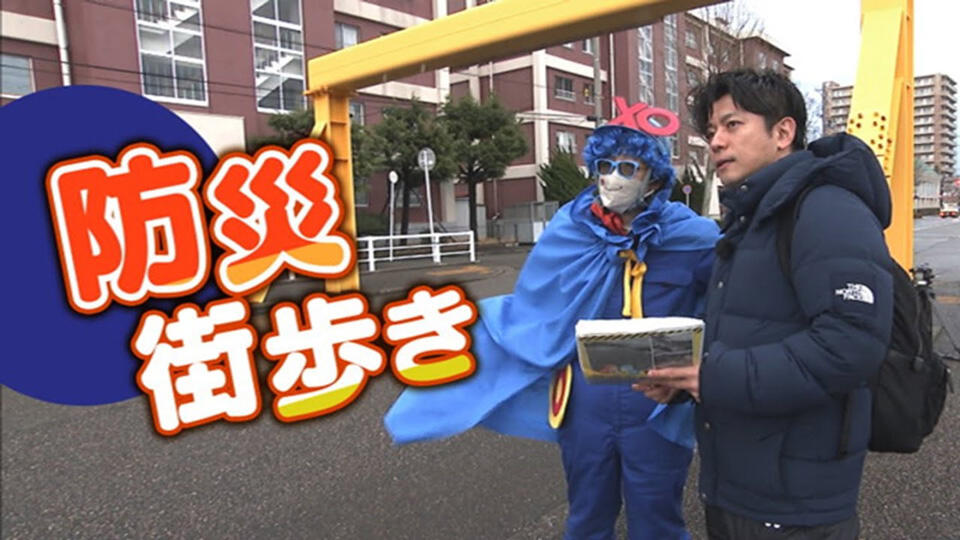日常を過ごす街中で 例えば"避難所"がどこにあるかご存じですか？身近な地震や津波への備え　お散歩時『防災街歩き』のススメ