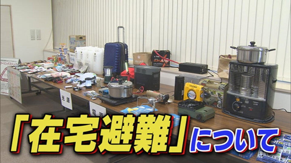 災害が起きたら「どこへ行く？」必ずしも避難所へ行かなければならないわけではない『在宅避難』のススメ