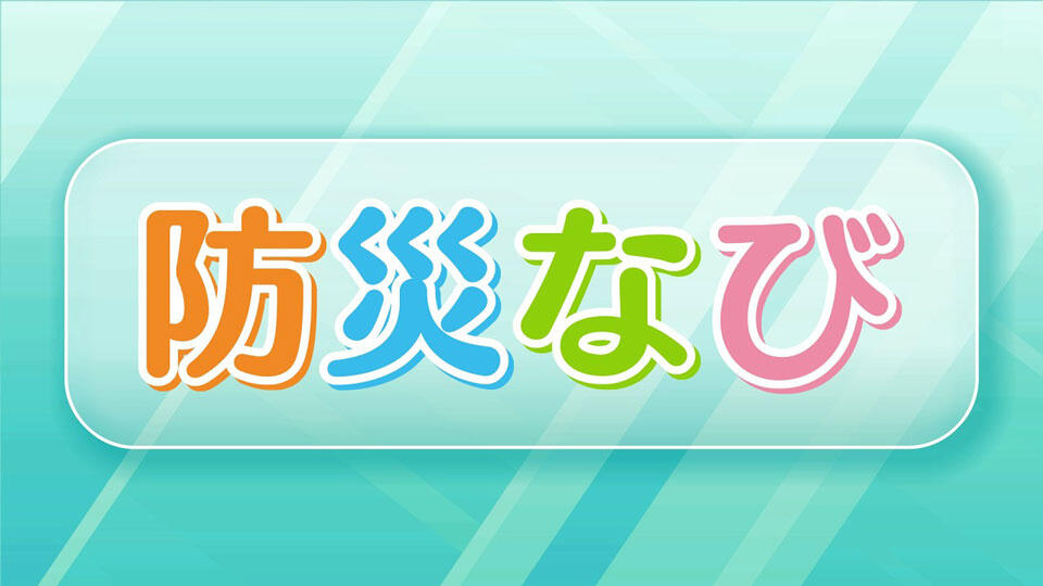 日頃からの『顔の見える関係』が災害から命を守る【地域と防災】防災グッズの"ひと工夫"と助け合いに大切な『地域のつながり』の再認識