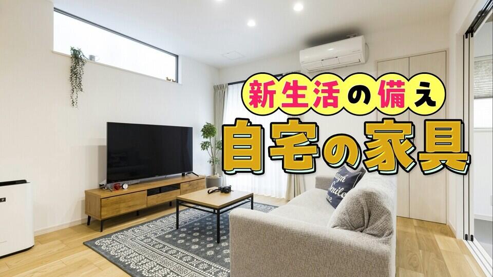 皆さんのご家庭は大丈夫ですか？『新生活の備え』自宅に配置する家具や家電の"安全対策"