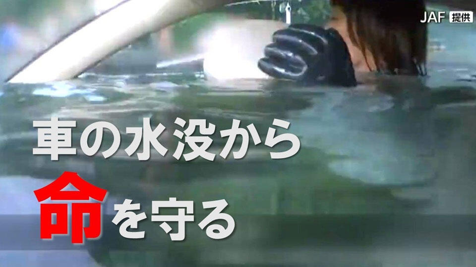 【水深90cmでドア開かない】車の水没事故から命を守るには?JAFが解説する「危険な水位」と今すぐ車内に置くべき防災グッズ