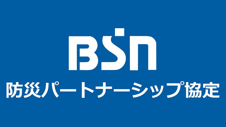 サムネイル_村上市とBSN新潟放送が防災パートナーシップ協定を締結