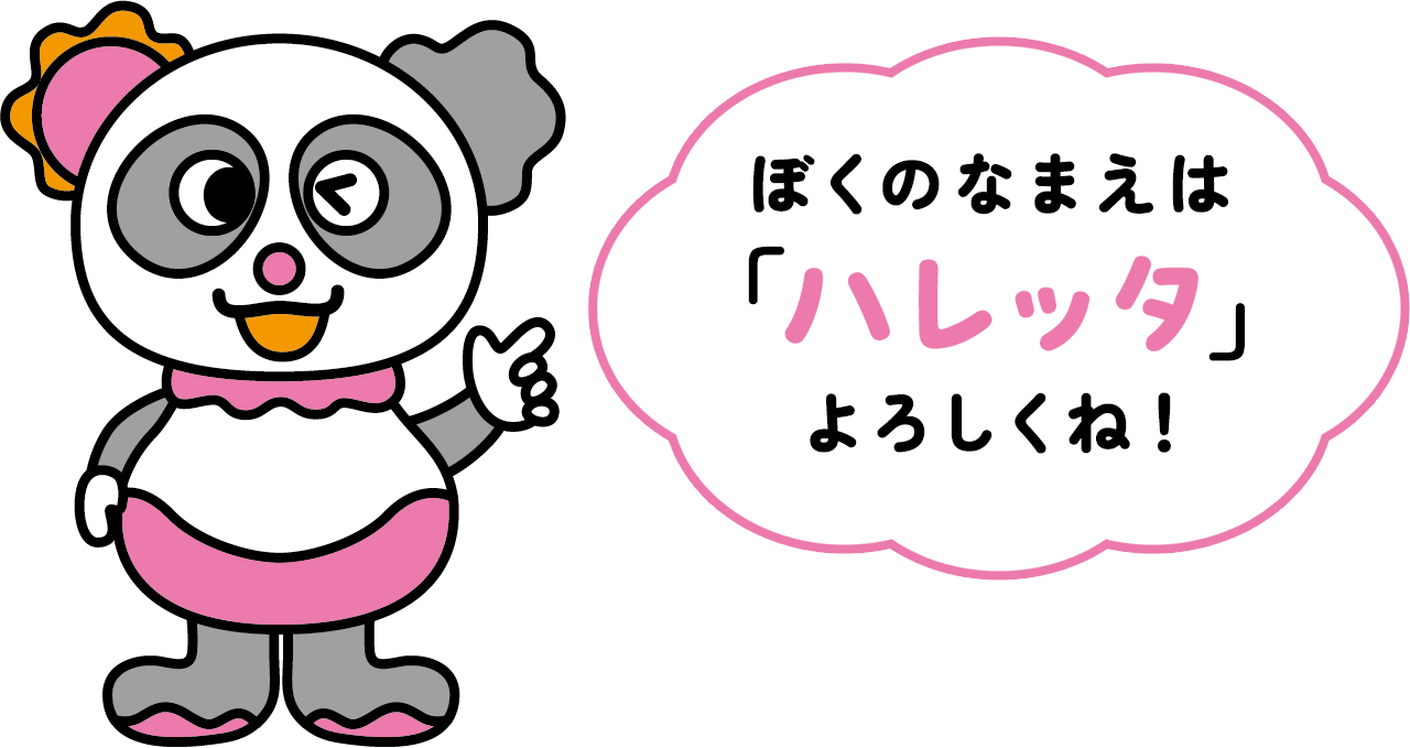 ぼくのなまえは「ハレッタ」よろしくね！