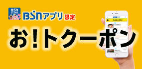 BSNアプリ限定「お！トク―ポン」