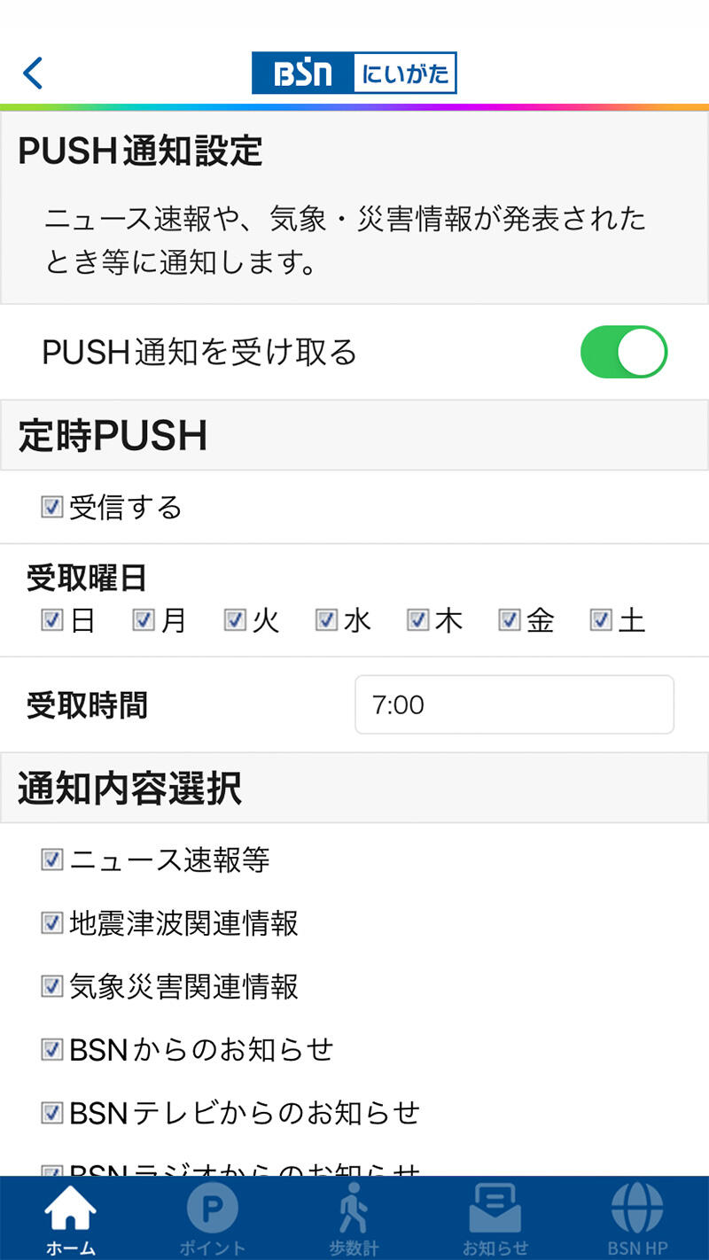 BSNアプリ_PUSH通知設定
